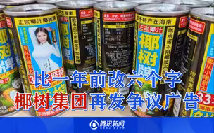 椰树再发争议招生广告：比一年前改了6个字