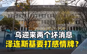 美欧军援未至，乌军或主动弃城？瑞士制裁俄罗斯，吃了大亏才反悔