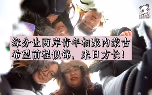 全国台联台胞青年冬令营内蒙古分营（西线）活动圆满收官！