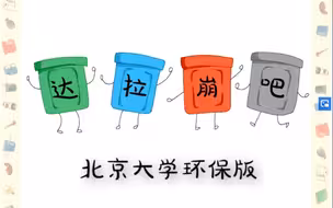 北大学生改编垃圾分类版《达拉崩吧》， 战胜“垃圾巨龙”！