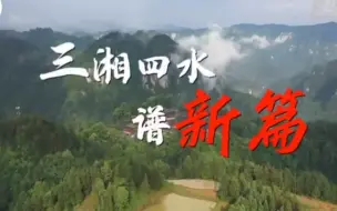 沿着总书记的足迹·湖南篇：三湘四水谱新篇