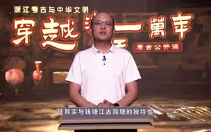 考古公开课—钱塘江古海塘的前世今生