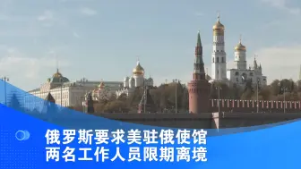 俄罗斯要求美驻俄使馆两名工作人员限期离境