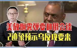 美放烟雾弹要和俄会谈，派军团指导乌作战，2迹象预示乌反攻要来