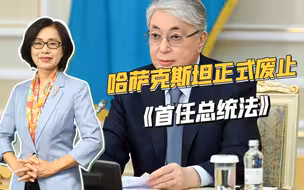 哈萨克斯坦骚乱一周年，《首任总统法》被废止，特权时代成为过去