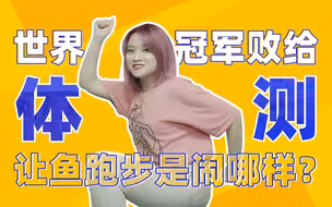 以理扶人：世界冠军败给体测，我的机会来了？