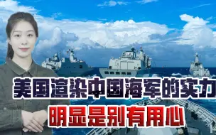 中国海军已成全球最大舰队？美军吃相真难看，潜艇撞了，还挺开心