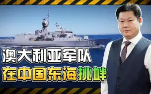 澳大利亚炒作潜水员被中国海军的声呐震伤，真相比较严峻