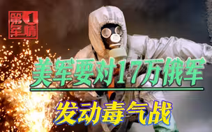 17万俄军怎么挡？俄防长：美雇佣兵增援乌克兰，准备发动毒气战