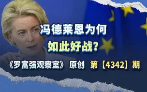 冯德莱恩为何如此好战？她和军火股票的表现，揭示了战争的本质