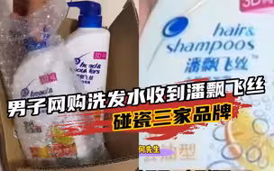 奇葩的山寨品牌！男子网购洗发水收到“潘飘飞丝”，平台回应