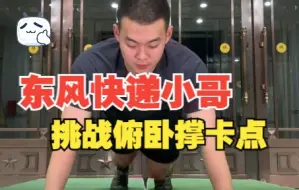 东风快递小哥，挑战俯卧撑卡点来了！