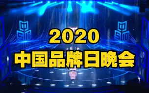 2020中国品牌日晚会