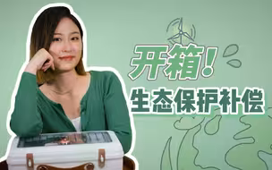 政策开箱：生态保护补偿如何助力绿色转型