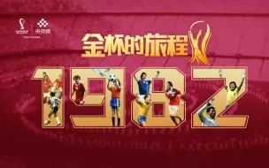 【金杯的旅程】两分钟带你回顾1982世界杯