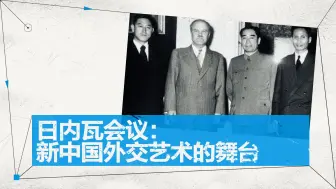 日内瓦会议上，美方代表佯装“听不懂”，被周总理一眼看穿