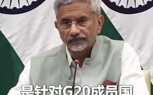 印度明确：不会邀请泽连斯基参加G20峰会