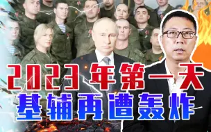 2023年第一天，基辅再遭轰炸，普京视察军区，更大规模冲突倒计时