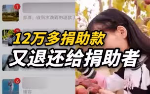 捐款为什么被退回了？3000多位好心人问