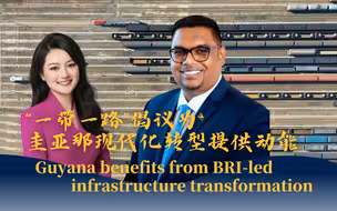 独家专访｜圭亚那总统：“一带一路”为圭亚那现代化转型提供动能