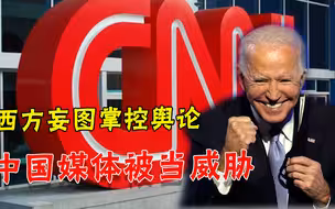 不能搞一言堂了？美国媒体炒作另类威胁论：中国媒体要取代我们