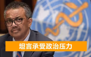 美纠集13国质疑报告，世卫总干事态度有变：进一步调查实验室泄露
