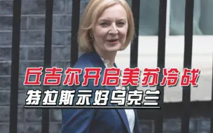 英女王加冕时，丘吉尔在美苏间合纵连横，去世时特拉斯对乌表忠心