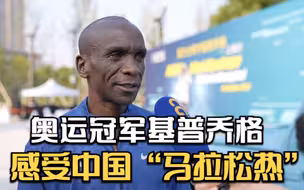 奥运冠军基普乔格感受中国“马拉松热”