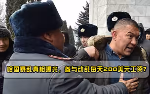 哈国暴乱真相曝光，参与动乱每天200美元工资美大使馆成最大嫌疑