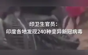 印卫生官员：印度各地发现240种变异新冠病