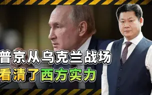 英国专家谈乌克兰战争现状：普京认为西方力量不过如此