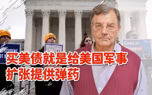 专访美国知名经济学家迈克尔·赫德森| 一个忠告：买美债就是给美国军事扩张提供弹药