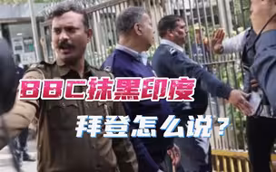 BBC搞“反印宣传”，莫迪下令突袭办公室，美国的回应很有意思