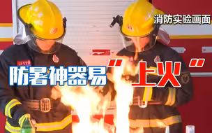 注意！这些防暑防晒神器“易燃易爆炸”