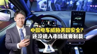 【老贾评】拜登对中国汽车严防死守，圈地自萌终将落后