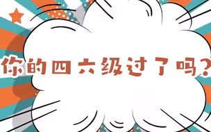 四六级成绩公布，过儿，是你吗？