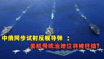 中俄同步试射反舰导弹，越南人感叹：美航母的统治地位将被终结？