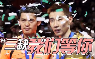 李宗伟：林丹我们三缺一在等你