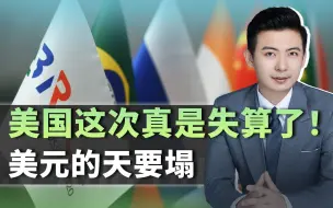 38个国家32个都去，美国失算了，美元的天要塌！俄罗斯却再添新堵
