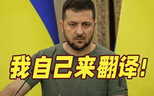 讲话没被“恰当”翻译惹恼泽连斯基：决定自己来