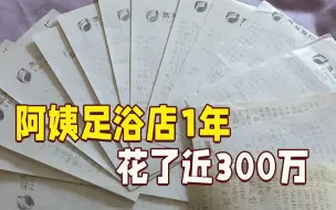 能治抑郁？阿姨1年在足浴店花了近300万 还有项目“激活荷尔蒙”