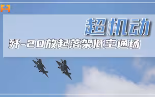 歼-20放起落架低空通场！近距离展示强大的超机动性能