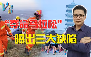 “夺命马拉松”教训惨痛！至少曝出三大缺陷，体育赛事不能随便办