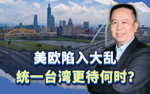 美欧陷入大乱，统一台湾更待何时？