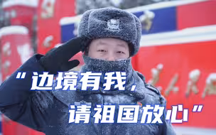 “边境有我，请祖国放心”——边境管理警察守护“无人之境”