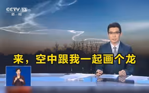 太硬核！段子手朱广权：来，空中跟我一起画个龙