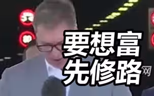 武契奇出席中企承建隧道开通仪式：中国智慧说“要想富，先修路”