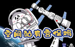 【双语版】《空 间 站 有 宫 保 鸡》