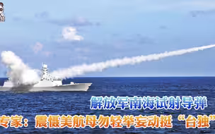 解放军南海试射导弹 专家：震慑美航母勿轻举妄动挺“台独”