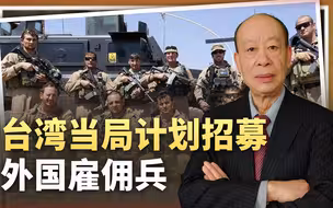 效仿乌克兰的做法，台湾当局计划招募外国雇佣兵，后果比较严重